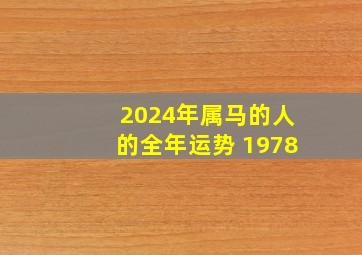 2024年属马的人的全年运势 1978